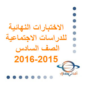 الاختبار النهائي للدراسات الاجتماعية الصف السادس الفصل الثاني 2015-2016