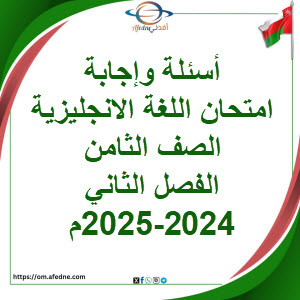 أسئلة وإجابة امتحان لغة انجليزية صف ثامن فصل ثاني 2024-2025م أسئلة وإجابة امتحان لغة انجليزية صف ثامن فصل ثاني 2024-2025م