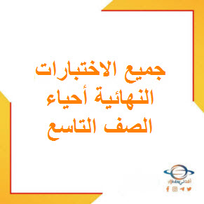 تحميل جميع الاختبارات النهائية  للصف التاسع في الأحياء الفصل الأول عمان
