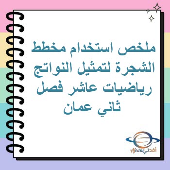 ملخص استخدام مخطط الشجرة لتمثيل النواتج رياضيات عاشر فصل ثان ملخص استخدام مخطط الشجرة لتمثيل النواتج رياضيات عاشر فصل ثان