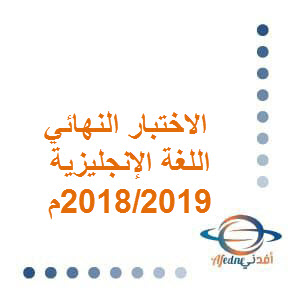 الاختبار النهائي للغة الإنجليزية حادي عشر فصل ثاني 2018-2019م عمان