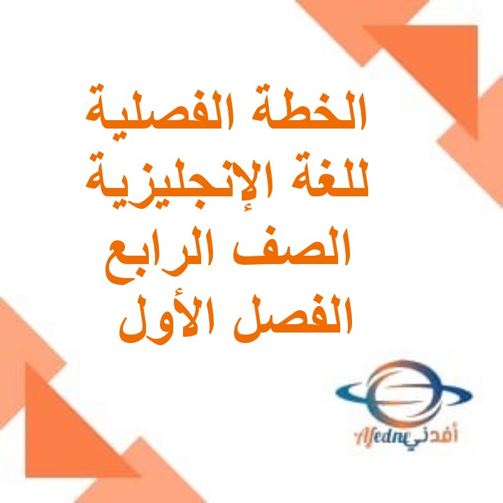 الخطة الفصلية اللغة الإنجليزية الصف الرابع الفصل الأول منهج عمان