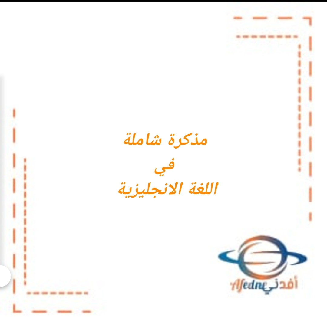 مذكرات شاملة في اللغة الانجليزية للصف العاشر الفصل الثاني منهج عمان