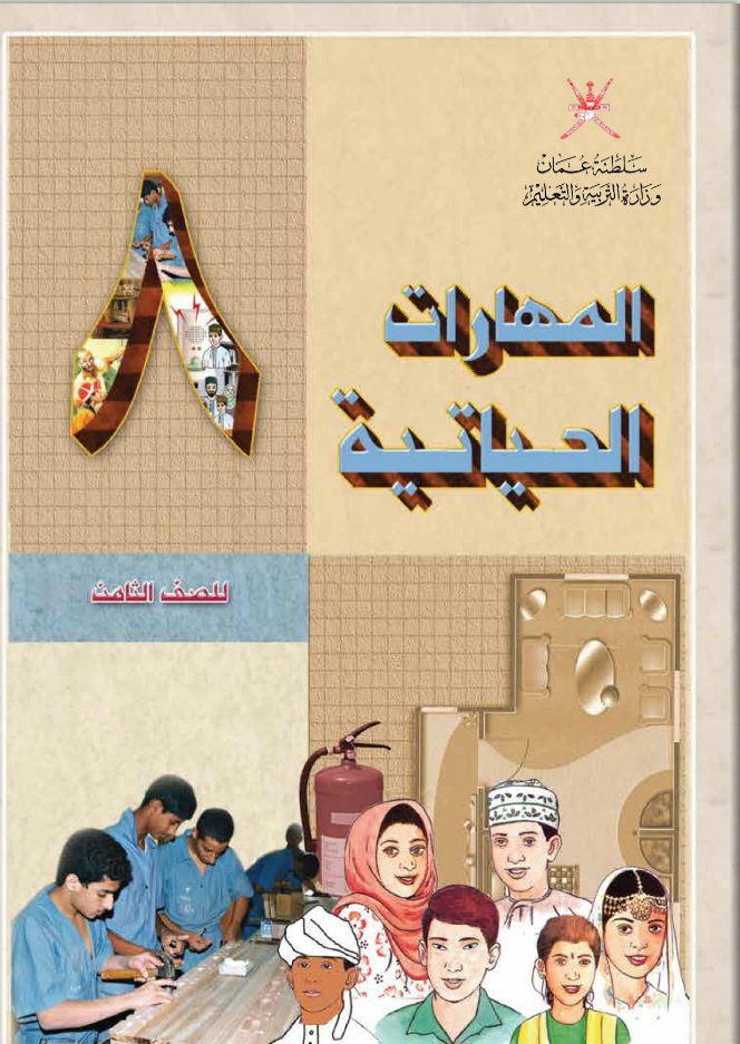 جميع ملفات المهارات الحياتية للصف الثامن الفصل الثاني منهج سلطنة عمان