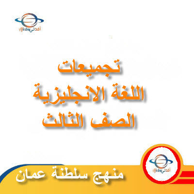 تجميعات شاملة لملفات مادة اللغة الانجليزية للصف الثالث الفصل الأول عمان