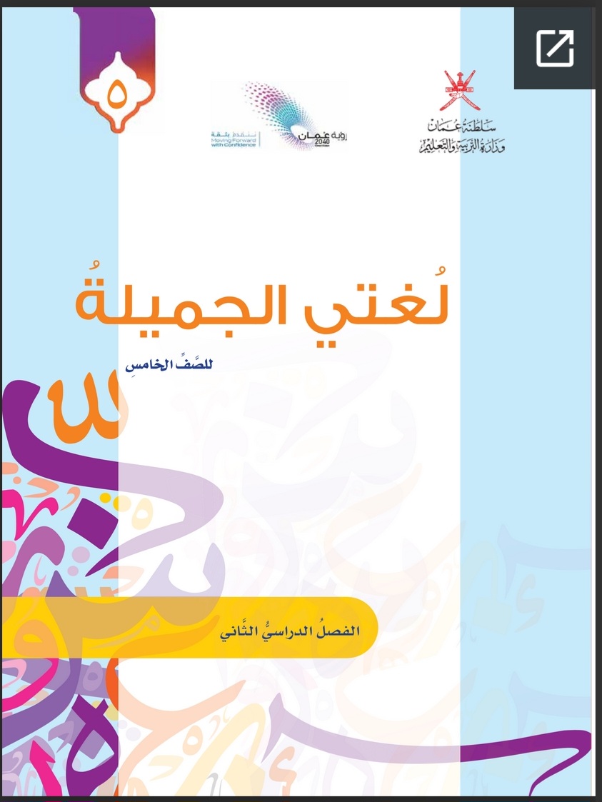 كتاب اللغة العربية الصف الخامس الفصل الثاني منهج عمان