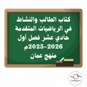 كتابي الرياضيات المتقدمة حادي عشر فصل أول 2025-2026م عمان كتابي الرياضيات المتقدمة حادي عشر فصل أول 2025-2026م عمان