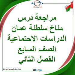 مراجعة درس مناخ سلطنة عمان دراسات اجتماعية صف سابع فصل ثاني