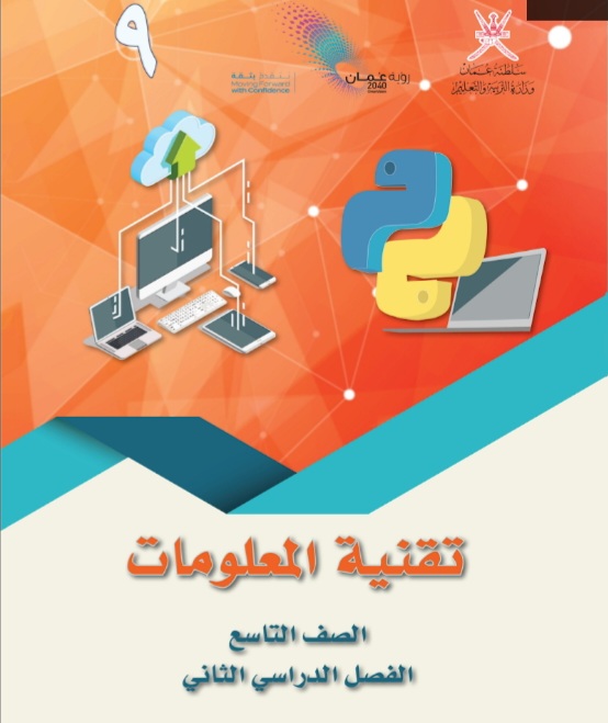كتاب تقنية المعلومات الصف التاسع فصل ثاني سلطنة عمان
