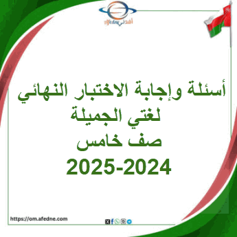 أسئلة وإجابة الاختبار النهائي لغتي الجميلة صف خامس 2024-2025 أسئلة وإجابة الاختبار النهائي لغتي الجميلة صف خامس 2024-2025