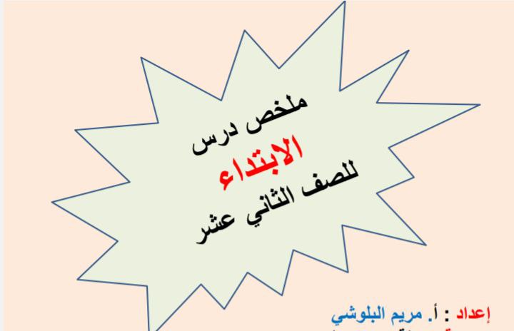 ملخص درس الابتداء تربية إسلامية للثاني عشر فصل ثاني عمان