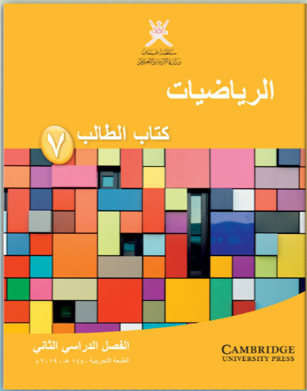 كتاب الرياضيات للصف السابع فصل ثاني منهج عمان