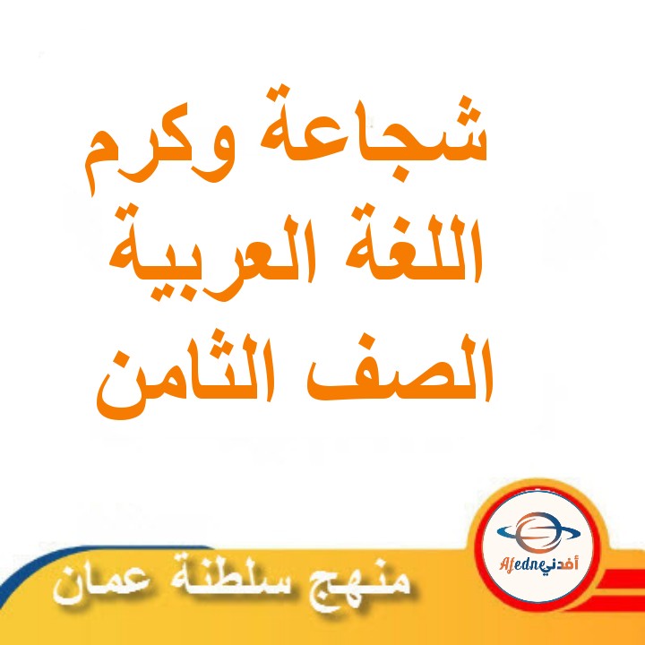 ملخص نص شجاعة وكرم لغة عربية ثامن الفصل الثاني مناهج عمان