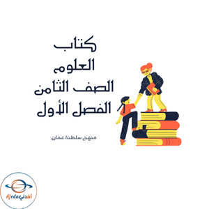 كتاب العلوم الصف الثامن الفصل الأول منهج عمان 2025-2026م كتاب العلوم الصف الثامن الفصل الأول منهج عمان 2025-2026م