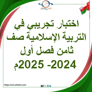 اختبار تجريبي في التربية الإسلامية صف ثامن فصل أول 2024- 2025م