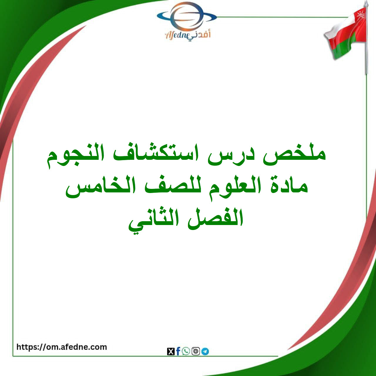 ملخص درس استكشاف النجوم مادة العلوم الصف الخامس الفصل الثاني ملخص درس استكشاف النجوم مادة العلوم الصف الخامس الفصل الثاني
