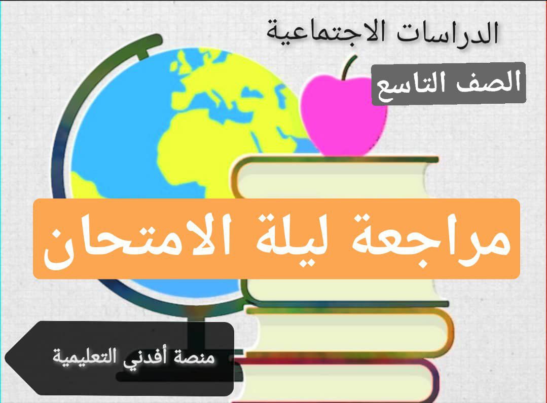 مراجعة ليلة الامتحان في الدراسات الاجتماعية للتاسع فصل أول عمان