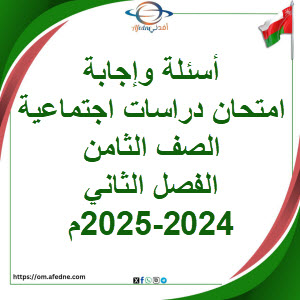 أسئلة وإجابة امتحان دراسات اجتماعية ثامن فصل ثاني 2024-2025م أسئلة وإجابة امتحان دراسات اجتماعية ثامن فصل ثاني 2024-2025م