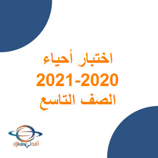 نماذج اختبارات نهائية لمادة الأحياء الصف التاسع الفصل الأول لعام 2020 -2021م