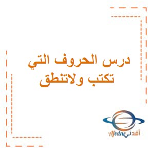 درس الحروف التي تكتب ولاتنطق لغتي الجميلة الصف السابع الفصل الثاني عمان