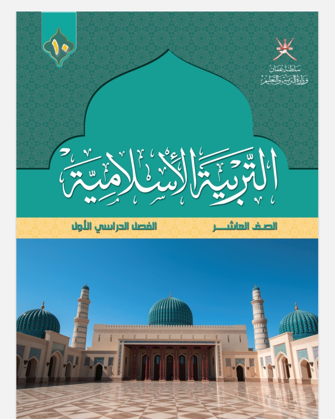كتاب مادة التربية الإسلامية للصف العاشر الفصل الأول المنهاج العماني