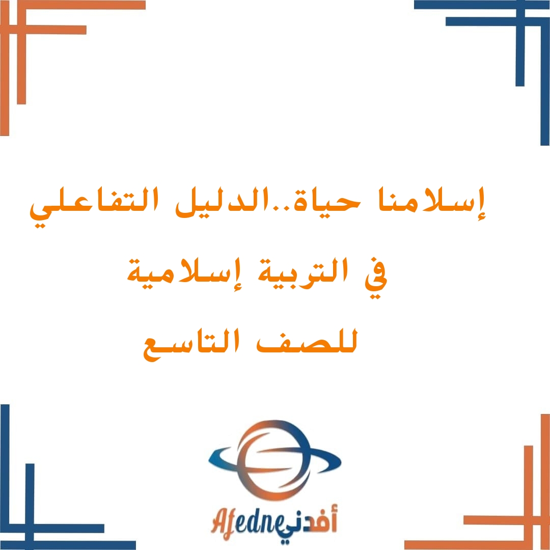 إسلامنا حياة الدليل التفاعلي الشامل في التربية الإسلامية للصف التاسع الفصل الثاني
