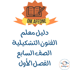 دليل المعلم للفنون التشكيلية الصف السابع منهج عمان 2025-2026