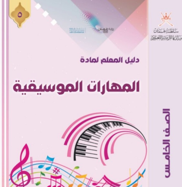 دليل المعلم للمهارات الموسيقية للصف الخامس منهج عمان