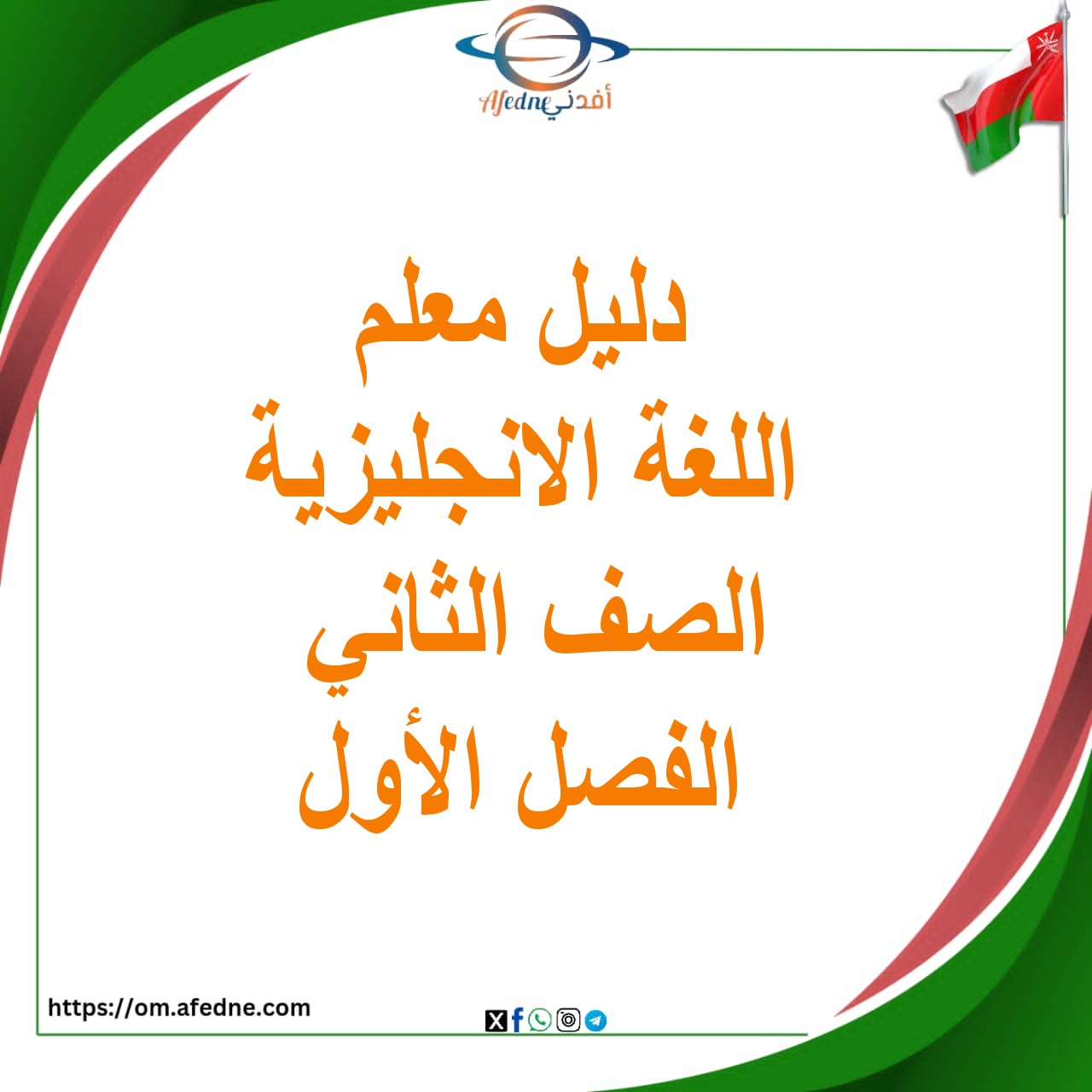 دليل للمعلم في اللغة الإنجليزية للصف الثاني الفصل الدراسي الأول دليل للمعلم في اللغة الإنجليزية للصف الثاني الفصل الدراسي الأول