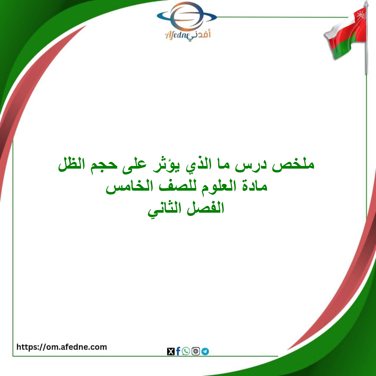 ملخص درس ما الذي يؤثر على حجم الظل العلوم صف خامس فصل ثاني ملخص درس ما الذي يؤثر على حجم الظل العلوم صف خامس فصل ثاني