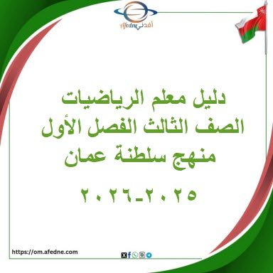 دليل المعلم للرياضيات الصف الثالث الفصل الأول منهج عمان دليل المعلم للرياضيات الصف الثالث الفصل الأول منهج عمان