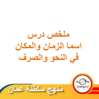 ملخص درس اسما الزمان والمكان لغة عربية حادي عشر فصل ثاني منهج عمان