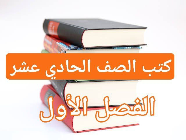 تحميل كتب منهج الصف الحادي عشر للفصل الأول في سلطنة عمان