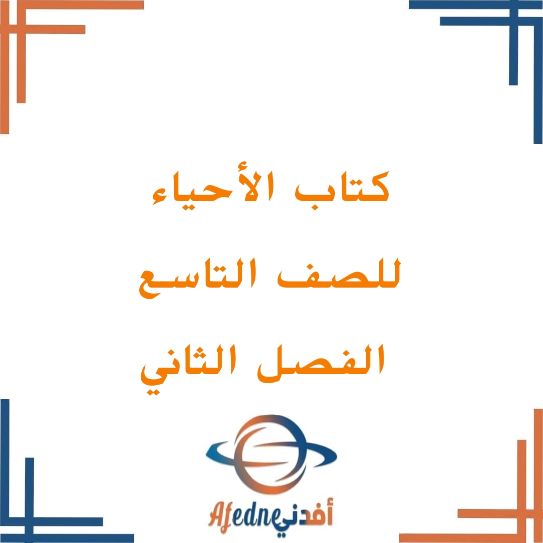 كتاب الطالب والنشاط مادة الأحياء صف9 ف1 عمان