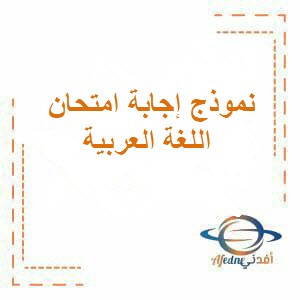 نموذج إجابة امتحان اللغة العربية للصف الثامن فصل أول 2024