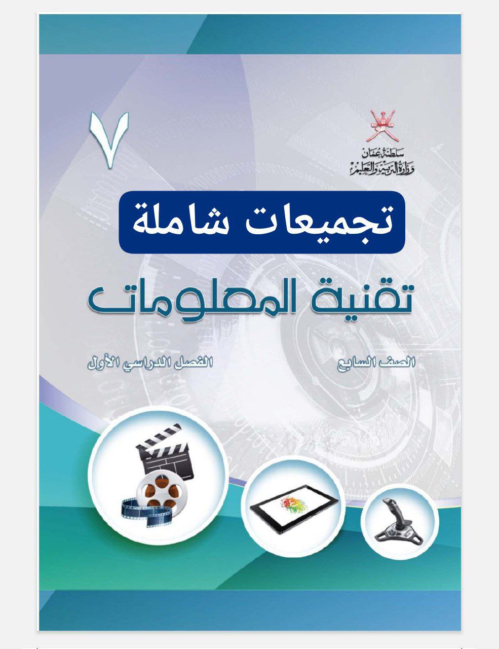 جميع ملفات مادة تقنية المعلومات للصف السابع الفصل الأول منهج سلطنة عمان