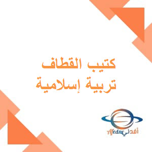 كتيب إثرائي في التربية الإسلامية للصف الخامس الفصل الأول عمان