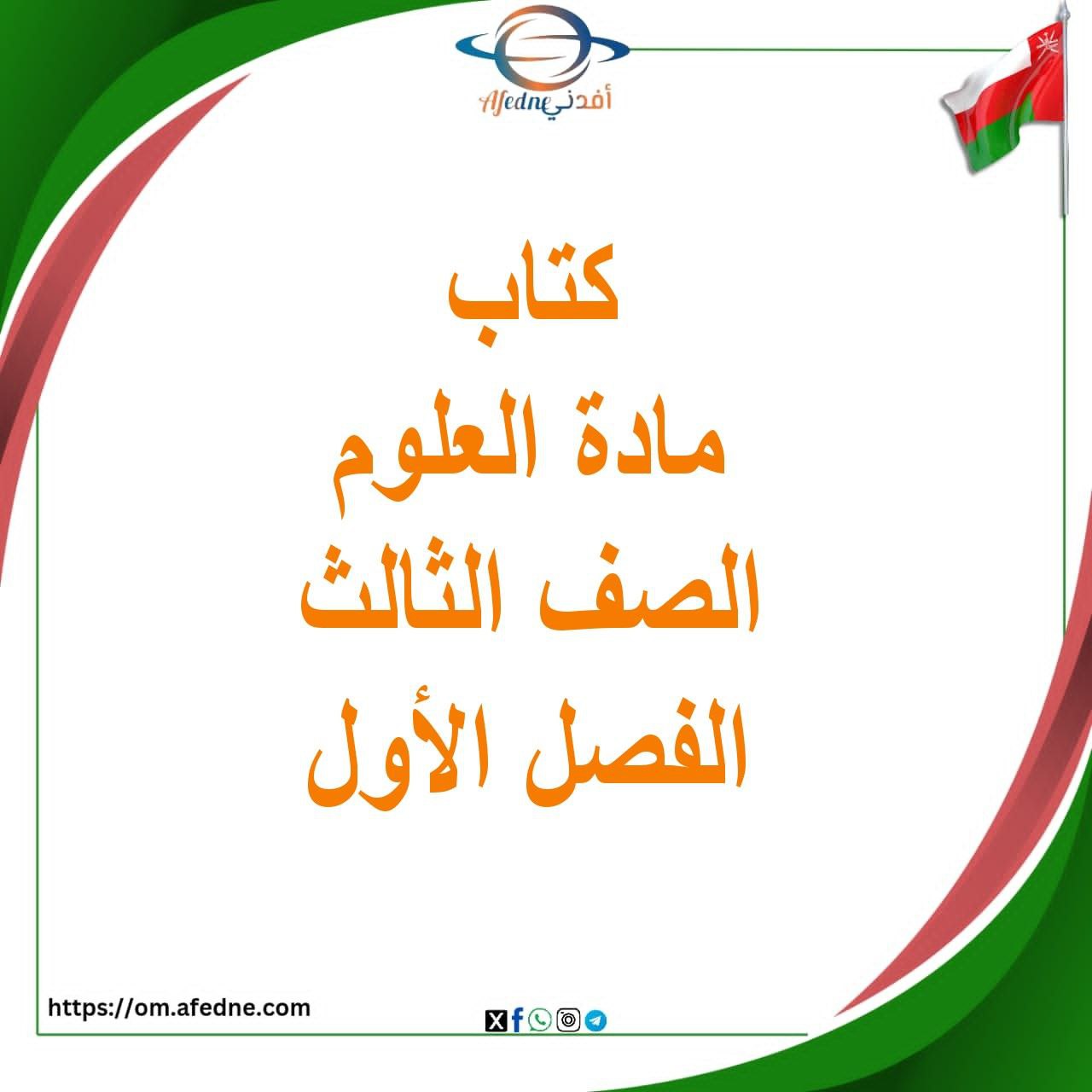 كتاب العلوم الصف الثالث الفصل الأول في عمان