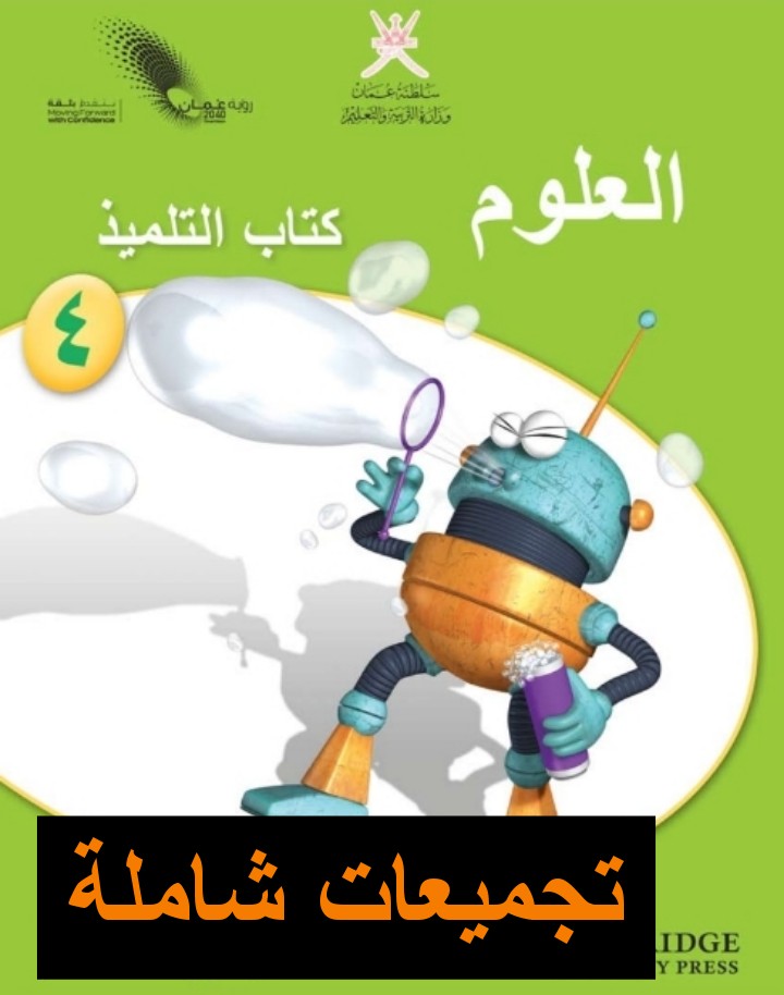 تجميعات شاملة لملفات مادة العلوم للصف الرابع الفصل الأول عمان