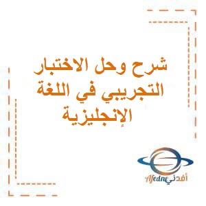 شرح وحل الاختبار التجريبي في اللغة الإنجليزية للثاني عشر فصل أول عمان
