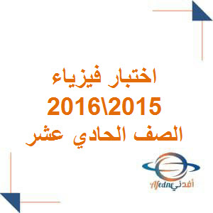 تحميل نماذج اختبارات الصف الحادي عشر في الفيزياء الفصل الأول 2015-2016م في عمان