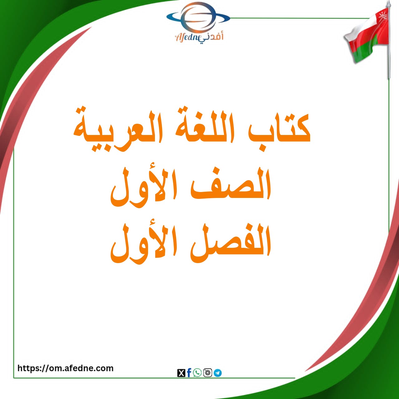 كتاب أحب لغتي الصف الأول الفصل الأول منهج عمان كتاب أحب لغتي الصف الأول الفصل الأول منهج عمان