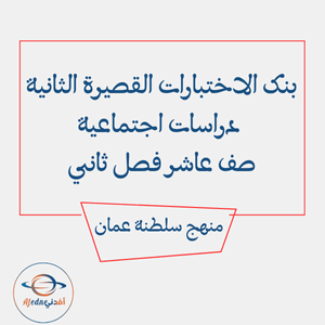 بنك الاختبارات القصيرة الثانية دراسات العاشر فصل ثاني عمان