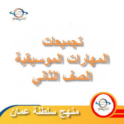 تجميعات شاملة لملفات مادة المهارات الموسيقية للصف الثاني الفصل الأول عمان