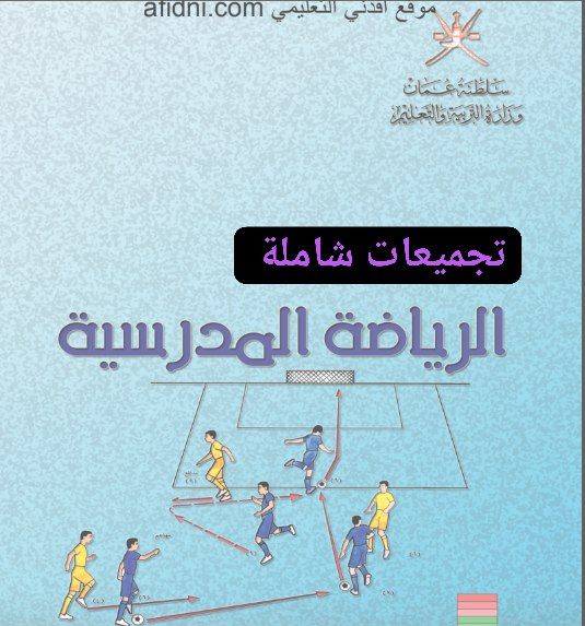 تجميعات شاملة لملفات الرياضة المدرسية للحادي عشر الفصل الأول عمان