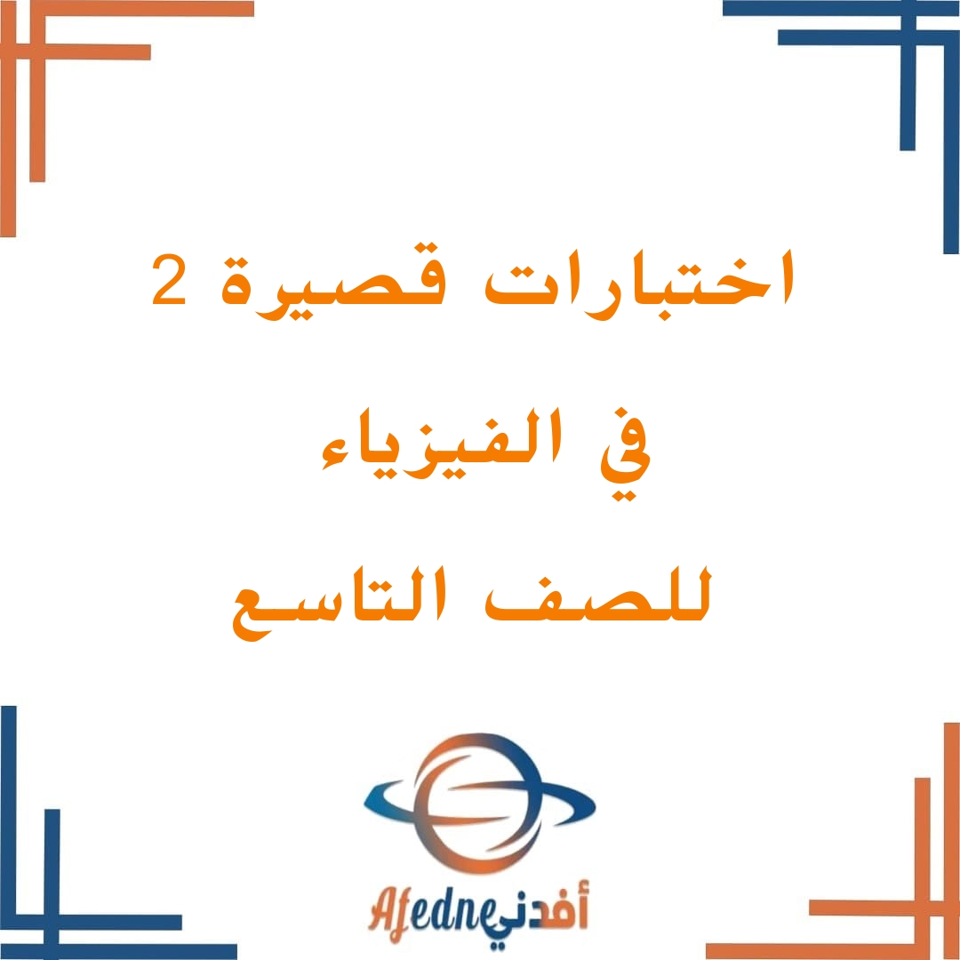 تحميل اختبارات قصيرة ثانية في الفيزياء للصف التاسع الفصل الأول عمان تحميل اختبارات قصيرة ثانية في الفيزياء للصف التاسع الفصل الأول عمان