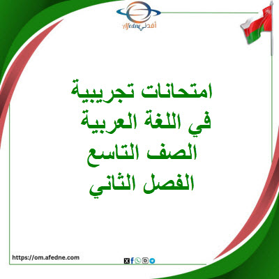 اختبارات تجريبية في اللغة العربية الصف التاسع الفصل الثاني
