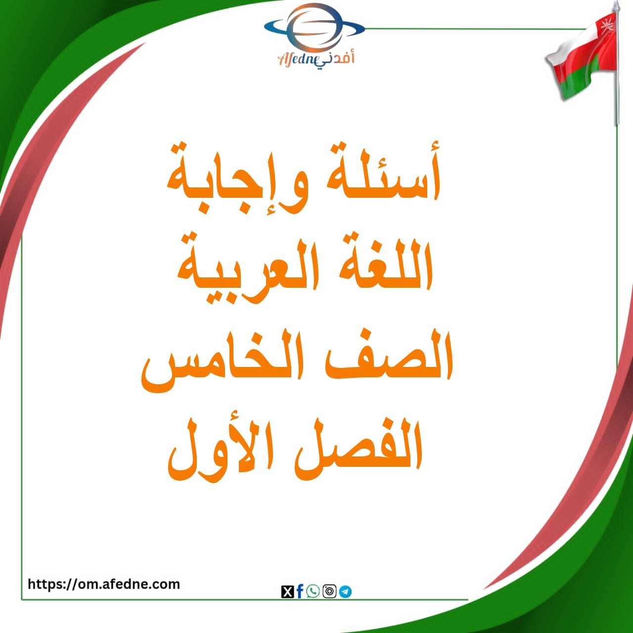 أسئلة وإجابة اللغة العربية الصف الخامس الفصل الأول 2025-2026