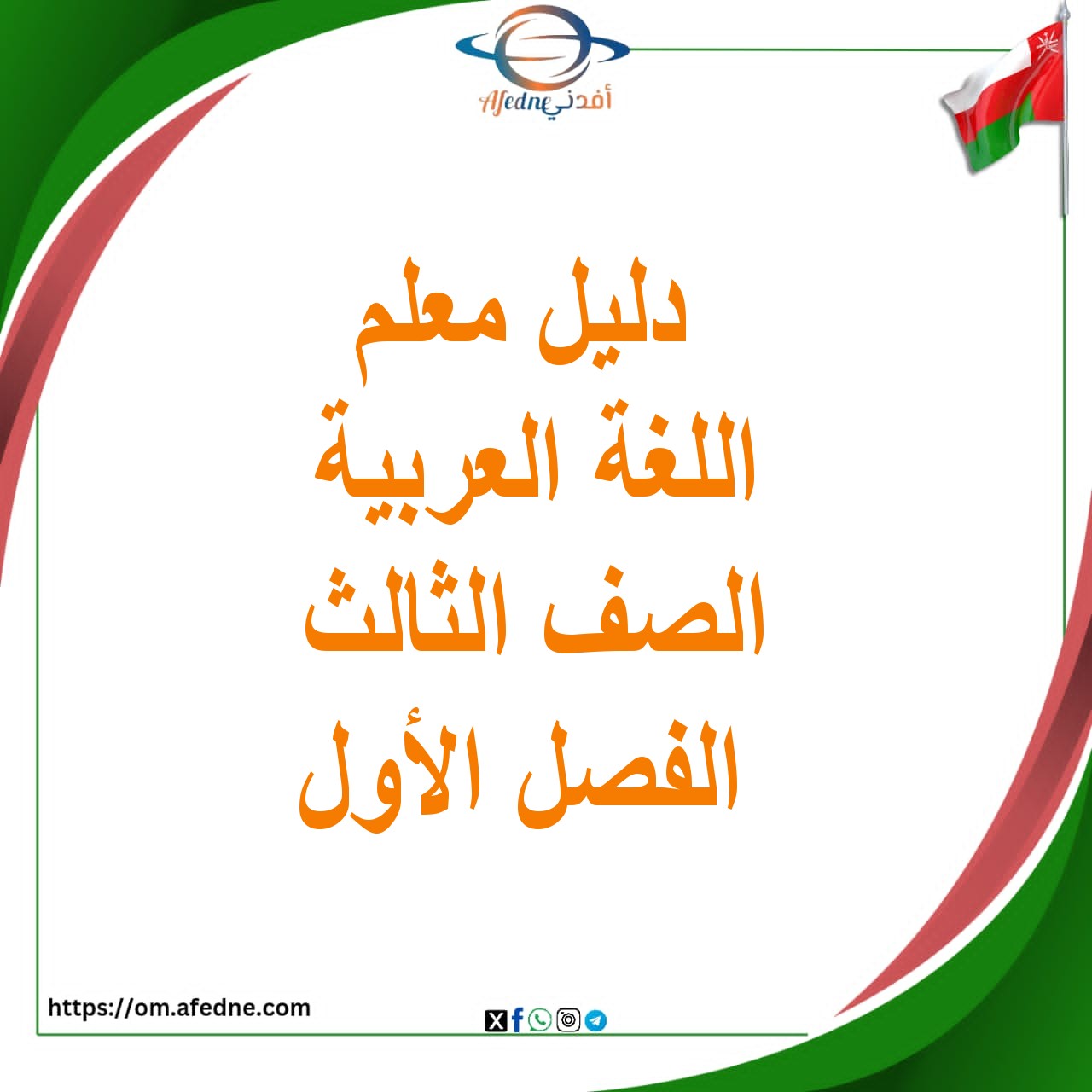 دليل المعلم للغة العربية الصف الثالث الفصل الأول دليل المعلم للغة العربية الصف الثالث الفصل الأول
