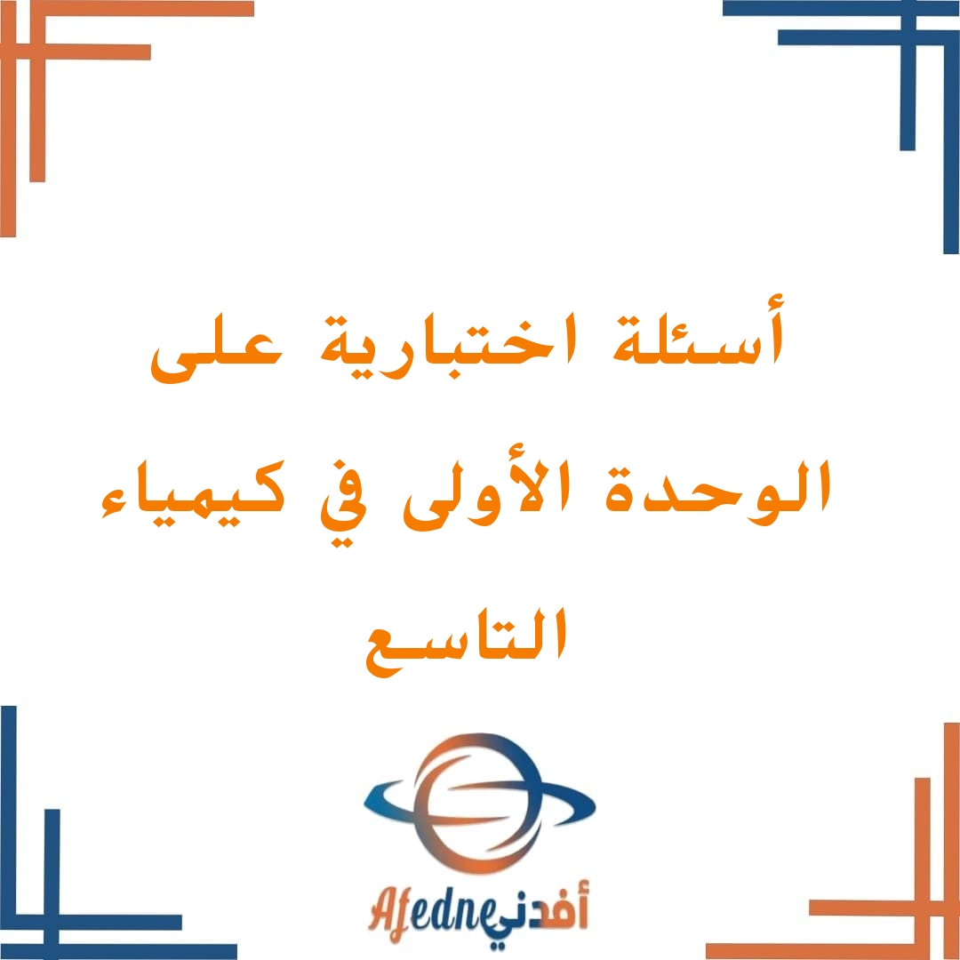 الاختبارات والأسئلة الواردة بكتاب الكيمياء للصف التاسع الفصل الأول الاختبارات والأسئلة الواردة بكتاب الكيمياء للصف التاسع الفصل الأول
